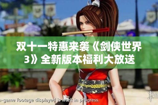 双十一特惠来袭《剑侠世界3》全新版本福利大放送