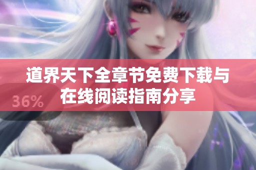 道界天下全章节免费下载与在线阅读指南分享