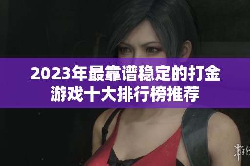2023年最靠谱稳定的打金游戏十大排行榜推荐