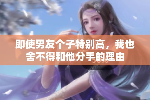 即使男友个子特别高，我也舍不得和他分手的理由