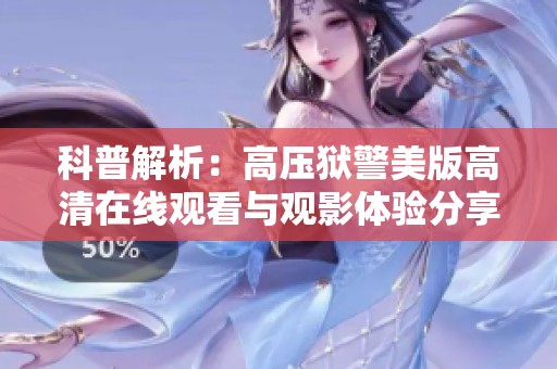 科普解析：高压狱警美版高清在线观看与观影体验分享