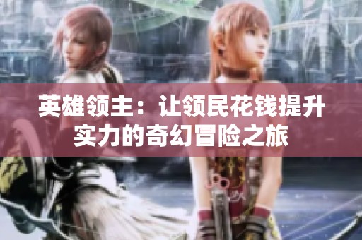 英雄领主：让领民花钱提升实力的奇幻冒险之旅