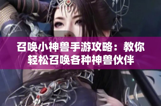 召唤小神兽手游攻略：教你轻松召唤各种神兽伙伴
