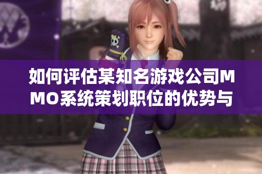 如何评估某知名游戏公司MMO系统策划职位的优势与挑战
