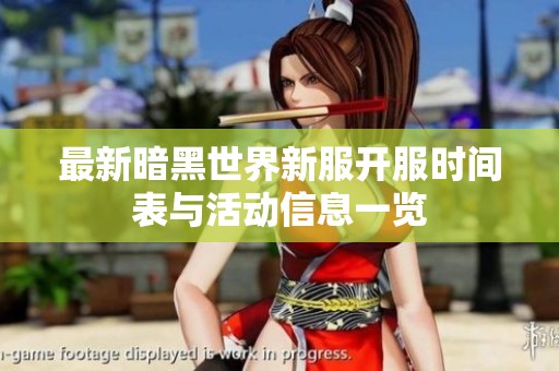 最新暗黑世界新服开服时间表与活动信息一览