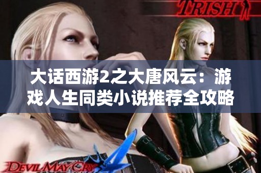 大话西游2之大唐风云：游戏人生同类小说推荐全攻略