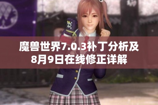 魔兽世界7.0.3补丁分析及8月9日在线修正详解