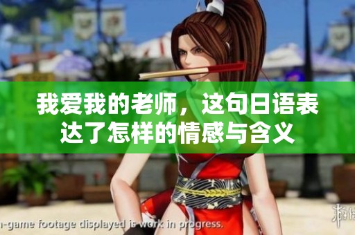 我爱我的老师，这句日语表达了怎样的情感与含义