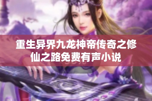 重生异界九龙神帝传奇之修仙之路免费有声小说