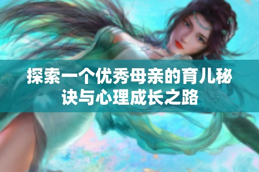探索一个优秀母亲的育儿秘诀与心理成长之路