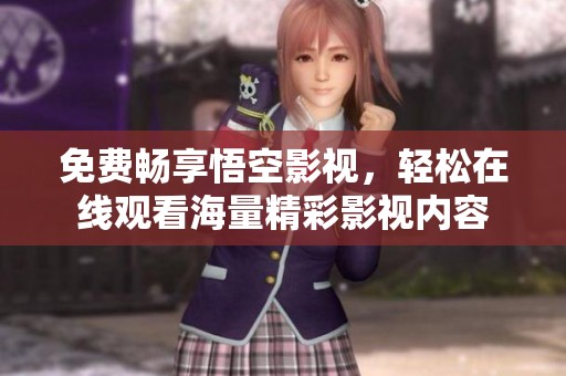 免费畅享悟空影视，轻松在线观看海量精彩影视内容