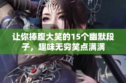 让你捧腹大笑的15个幽默段子，趣味无穷笑点满满