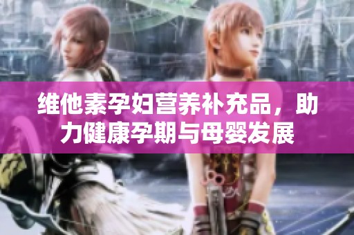 维他素孕妇营养补充品，助力健康孕期与母婴发展