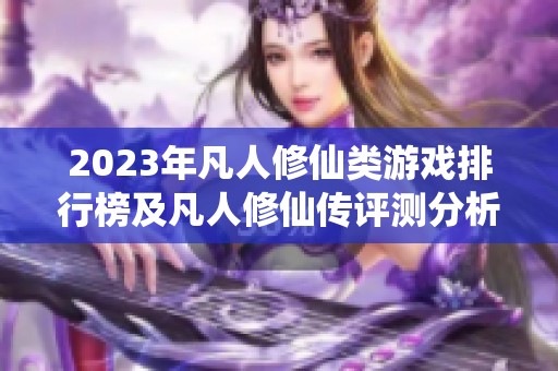 2023年凡人修仙类游戏排行榜及凡人修仙传评测分析