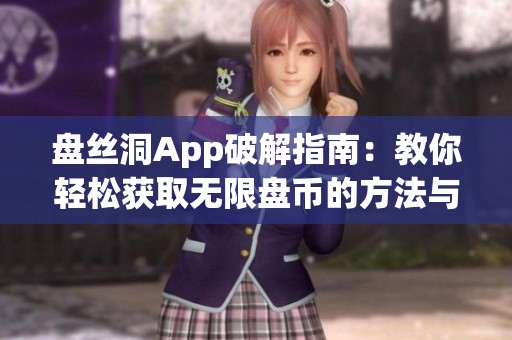 盘丝洞App破解指南：教你轻松获取无限盘币的方法与技巧
