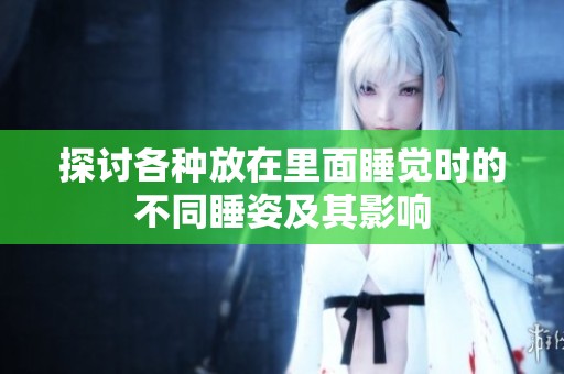 探讨各种放在里面睡觉时的不同睡姿及其影响