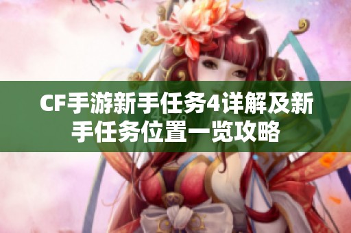 CF手游新手任务4详解及新手任务位置一览攻略