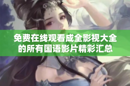 免费在线观看成全影视大全的所有国语影片精彩汇总