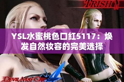 YSL水蜜桃色口红5117：焕发自然妆容的完美选择