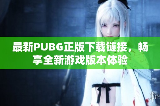 最新PUBG正版下载链接，畅享全新游戏版本体验