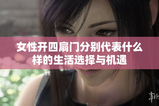 女性开四扇门分别代表什么样的生活选择与机遇