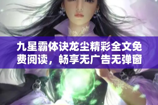 九星霸体诀龙尘精彩全文免费阅读，畅享无广告无弹窗体验