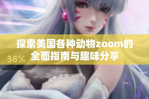 探索美国各种动物zoom的全面指南与趣味分享