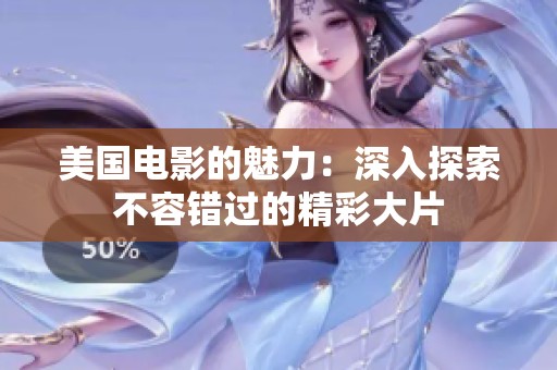 美国电影的魅力：深入探索不容错过的精彩大片