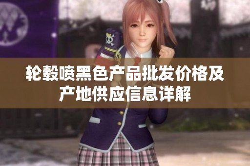 轮毂喷黑色产品批发价格及产地供应信息详解
