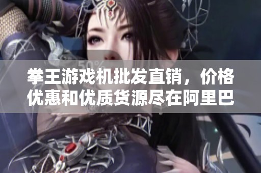 拳王游戏机批发直销，价格优惠和优质货源尽在阿里巴巴