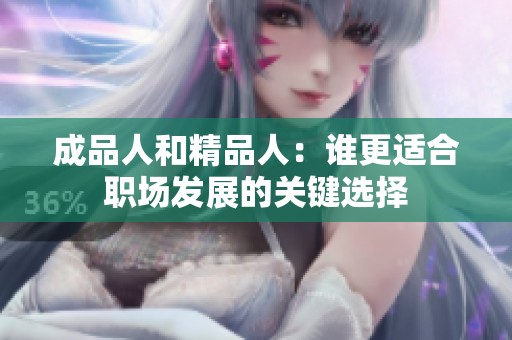 成品人和精品人：谁更适合职场发展的关键选择