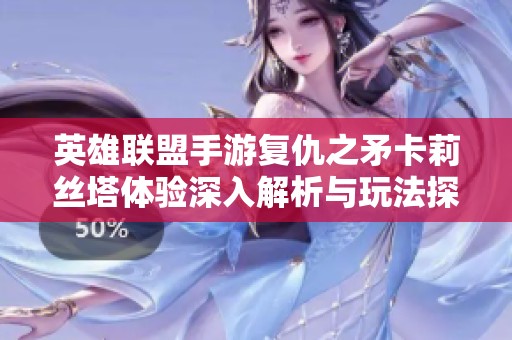 英雄联盟手游复仇之矛卡莉丝塔体验深入解析与玩法探讨