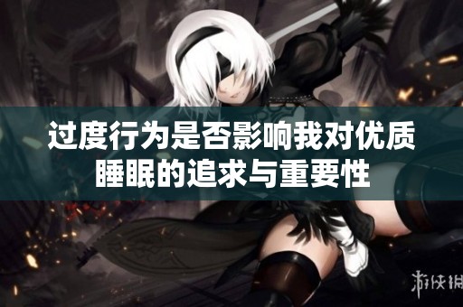 过度行为是否影响我对优质睡眠的追求与重要性