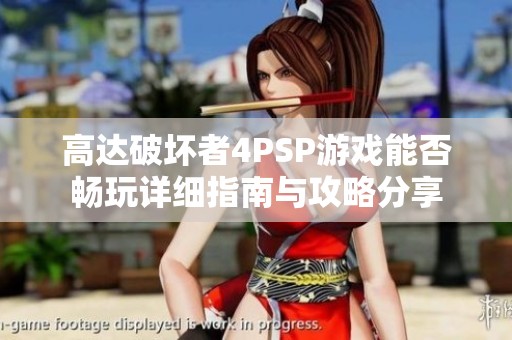 高达破坏者4PSP游戏能否畅玩详细指南与攻略分享
