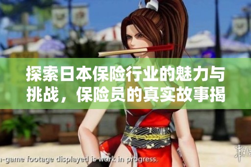 探索日本保险行业的魅力与挑战，保险员的真实故事揭秘