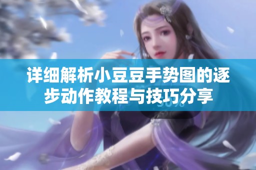 详细解析小豆豆手势图的逐步动作教程与技巧分享
