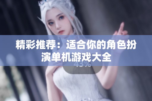 精彩推荐：适合你的角色扮演单机游戏大全