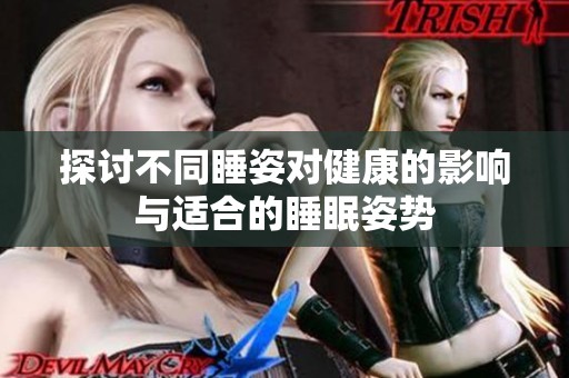 探讨不同睡姿对健康的影响与适合的睡眠姿势