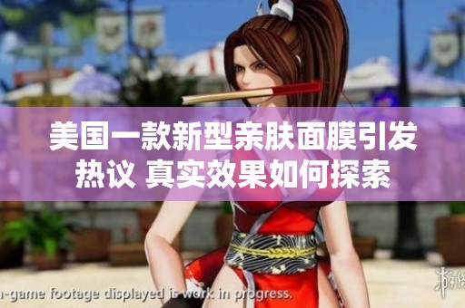美国一款新型亲肤面膜引发热议 真实效果如何探索