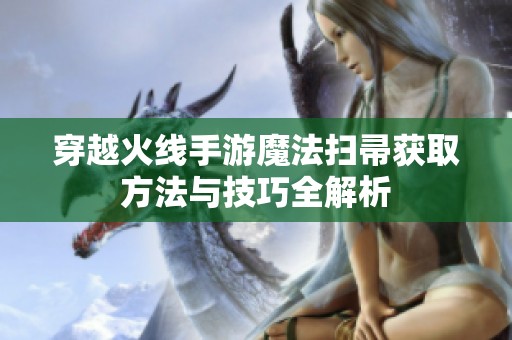 穿越火线手游魔法扫帚获取方法与技巧全解析