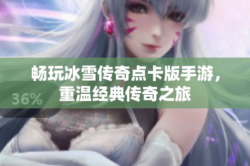 畅玩冰雪传奇点卡版手游，重温经典传奇之旅