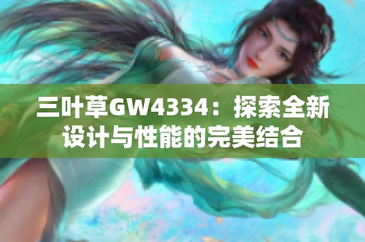 三叶草GW4334：探索全新设计与性能的完美结合