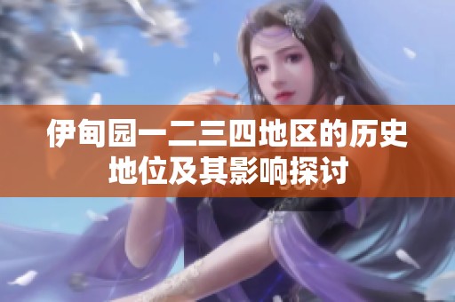 伊甸园一二三四地区的历史地位及其影响探讨