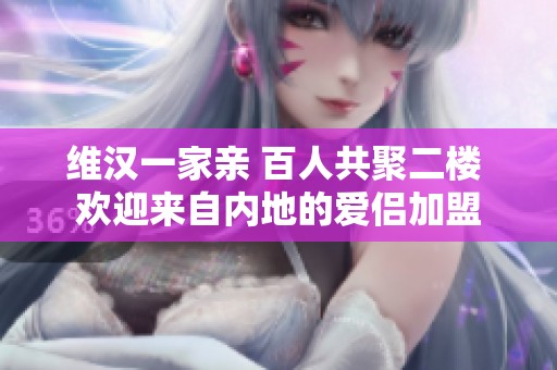 维汉一家亲 百人共聚二楼 欢迎来自内地的爱侣加盟