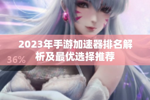 2023年手游加速器排名解析及最优选择推荐