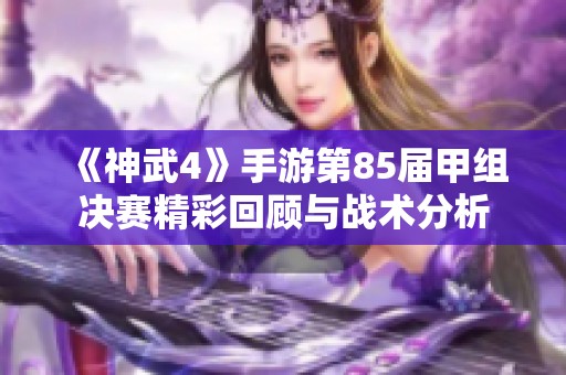 《神武4》手游第85届甲组决赛精彩回顾与战术分析