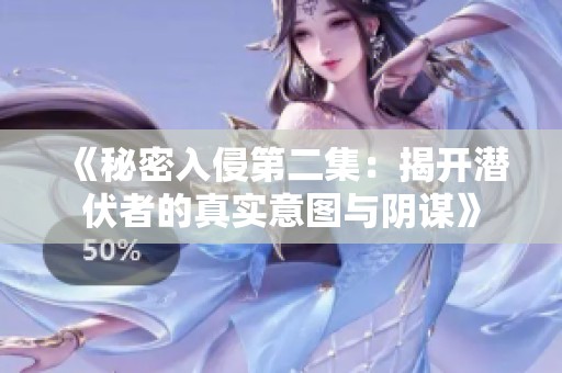 《秘密入侵第二集：揭开潜伏者的真实意图与阴谋》