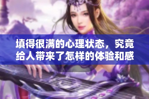 填得很满的心理状态，究竟给人带来了怎样的体验和感受
