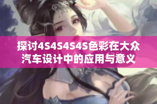 探讨4S4S4S4S色彩在大众汽车设计中的应用与意义