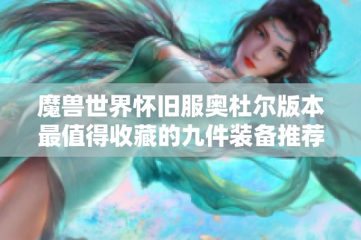 魔兽世界怀旧服奥杜尔版本最值得收藏的九件装备推荐